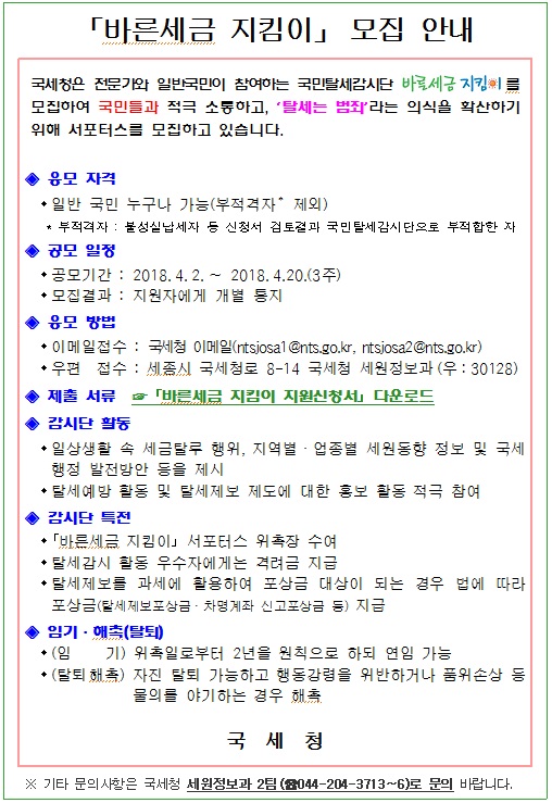 바른세금지킴이 안내문